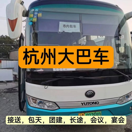 杭州大巴车租赁包车中巴车接送团建旅游上海